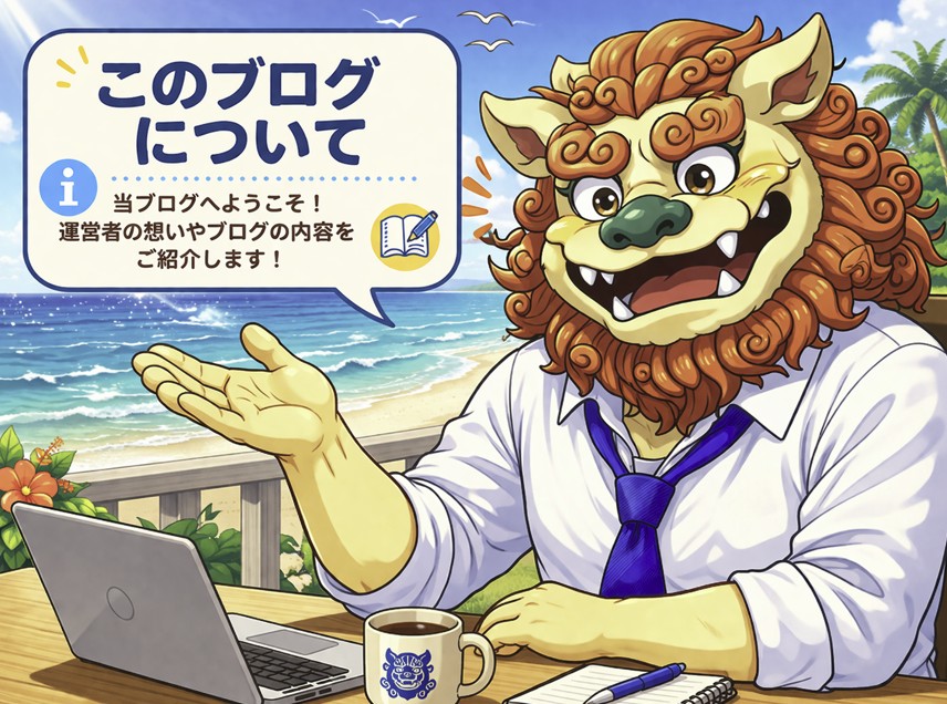 沖縄風シーサーのキャラクターが海辺でノートPCを前にブログ紹介をするイラスト。「このブログについて」と書かれた吹き出し付きの親しみやすいサイト紹介画像