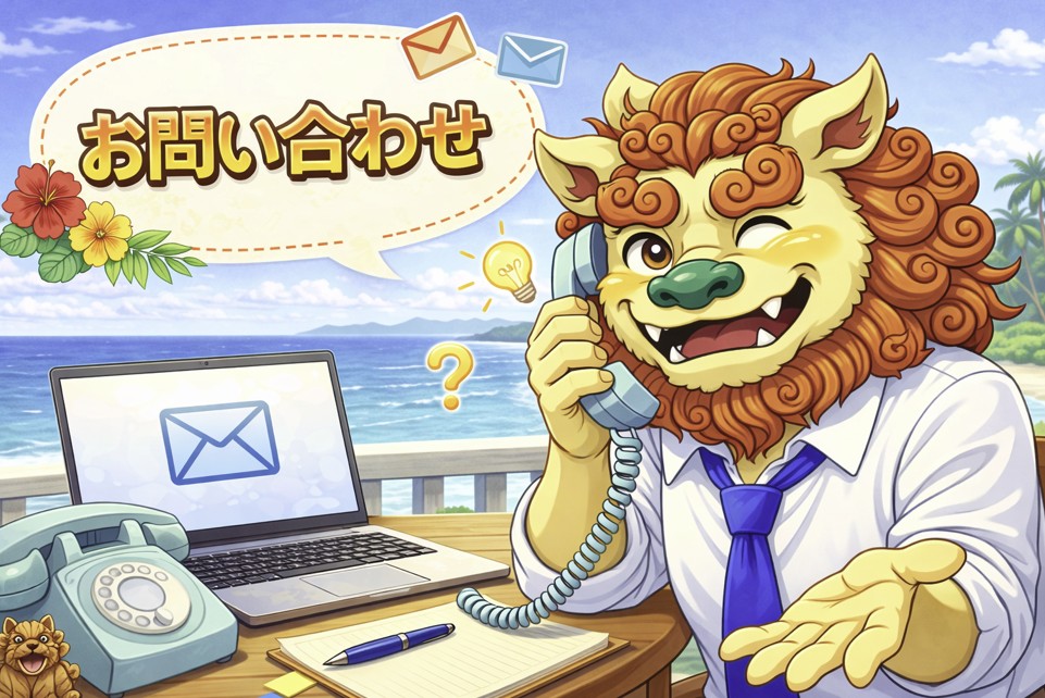 沖縄風シーサーのキャラクターが海辺のデスクで電話対応をしながら笑顔で案内するお問い合わせページ用のイラスト。ノートPCやメールアイコンが表示された親しみやすいサポートイメージ