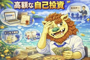 高額な自己投資に悩む様子を表現したシーサーキャラクターのイラスト。沖縄の海を背景に、お金やセミナー・教材などに囲まれながら不安を感じている副業イメージ画像