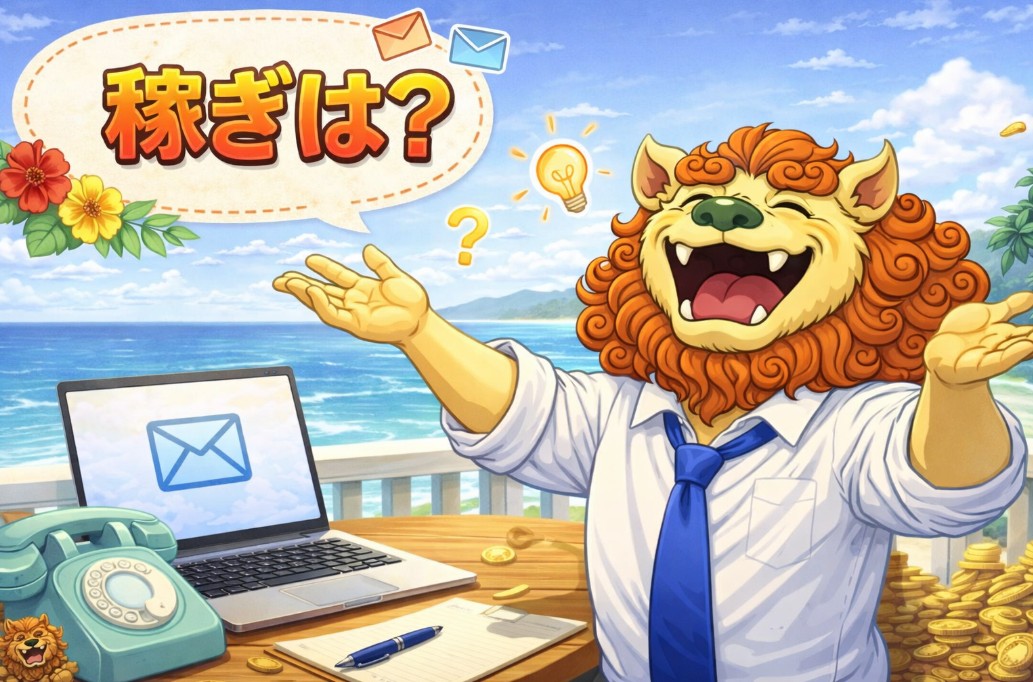 アニメ風のライオンキャラクターが「稼ぎは？」と問いかけるイラスト｜副業・アフィリエイトで収益を考えるイメージ